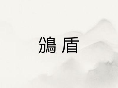 鳻盾