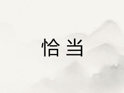 恰当