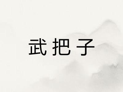 武把子