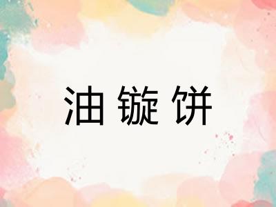 油镟饼