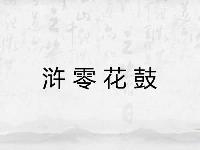浒零花鼓