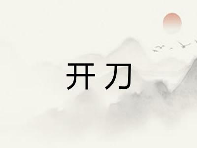 开刀