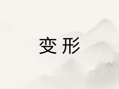 变形