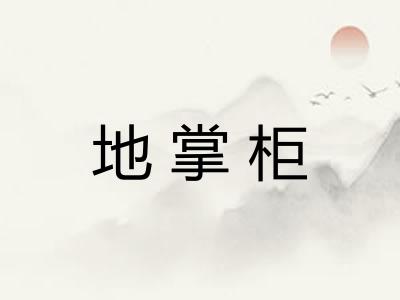 地掌柜