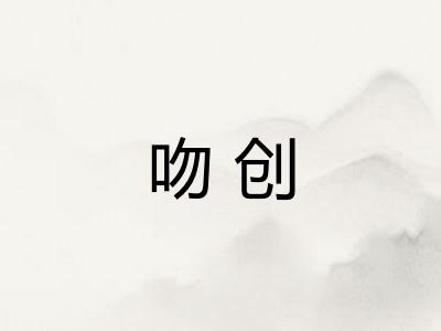吻创