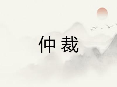 仲裁