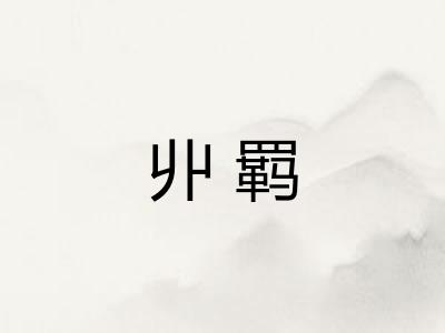 丱羁