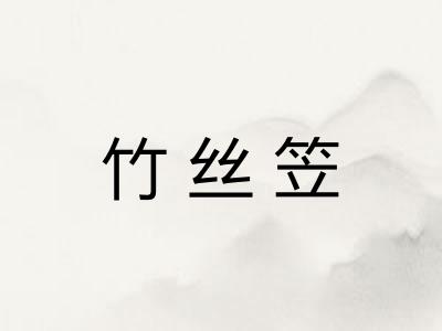 竹丝笠