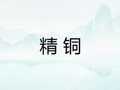 精铜