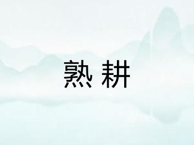 熟耕