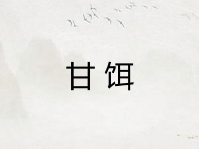 甘饵