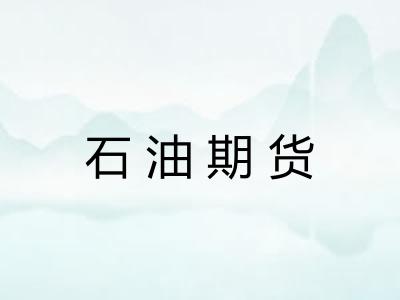 石油期货