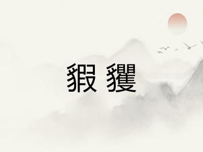 貑貜