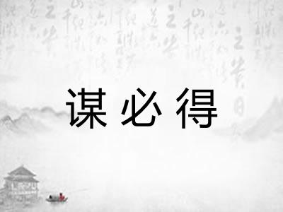 谋必得