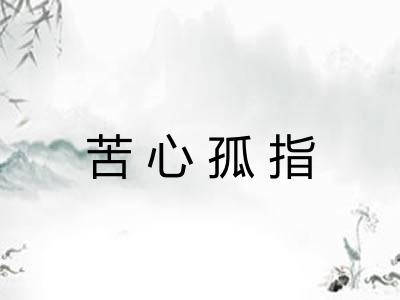 苦心孤指