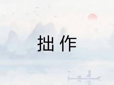拙作