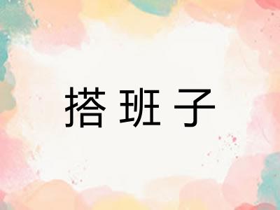 搭班子