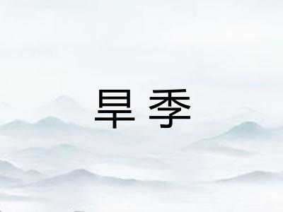 旱季