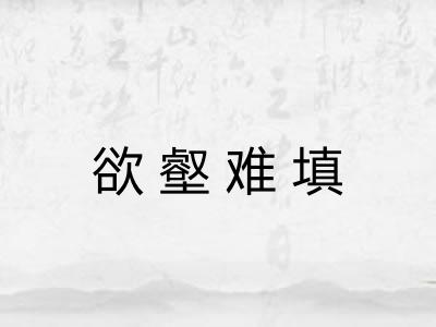 欲壑难填