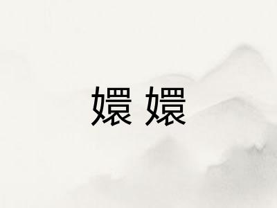 嬛嬛