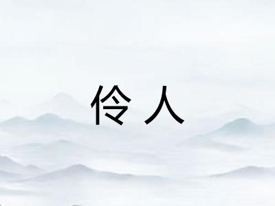 伶人