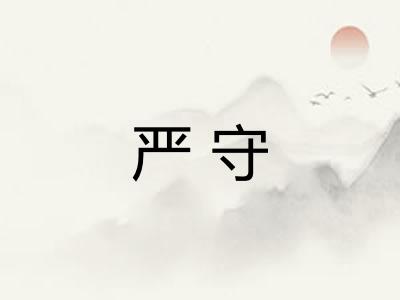 严守