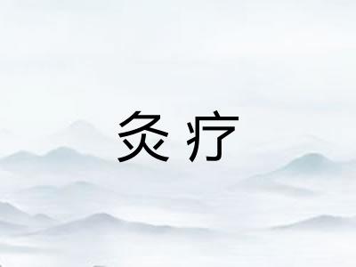 灸疗