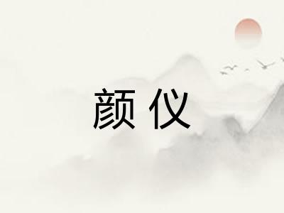 颜仪