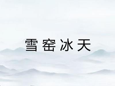 雪窑冰天