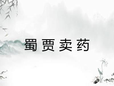蜀贾卖药