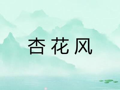 杏花风