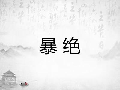 暴绝