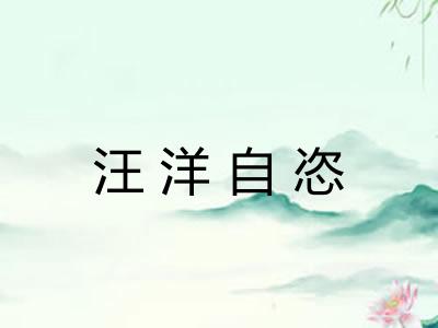 汪洋自恣