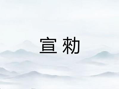 宣勑