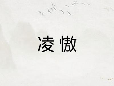 凌慠