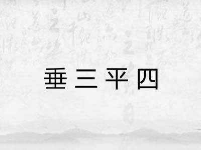 垂三平四