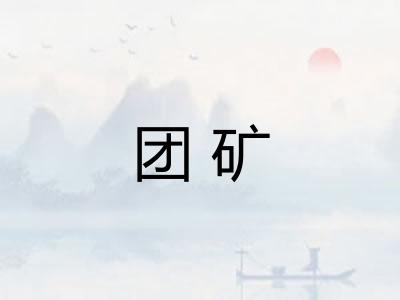团矿