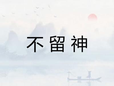 不留神
