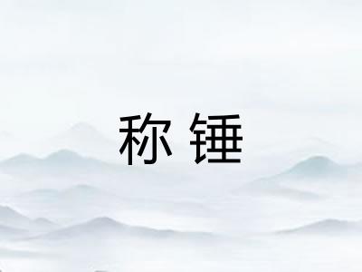 称锤