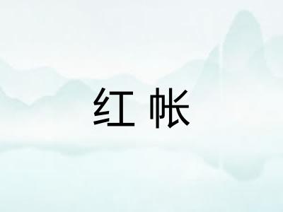 红帐