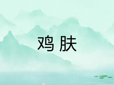 鸡肤