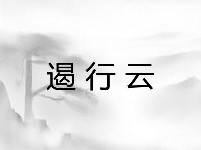 遏行云