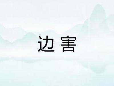 边害