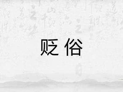 贬俗