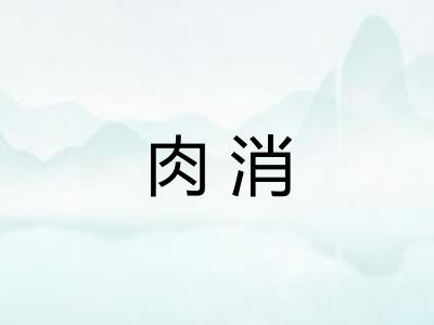 肉消