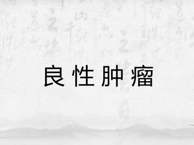 良性肿瘤
