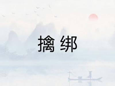 擒绑