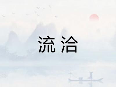 流洽