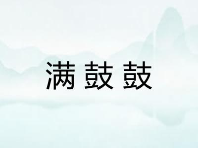 满鼓鼓