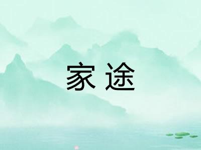 家途